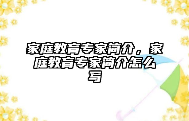 家庭教育專家簡介，家庭教育專家簡介怎么寫