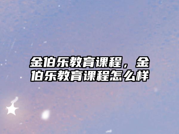 金伯樂教育課程，金伯樂教育課程怎么樣