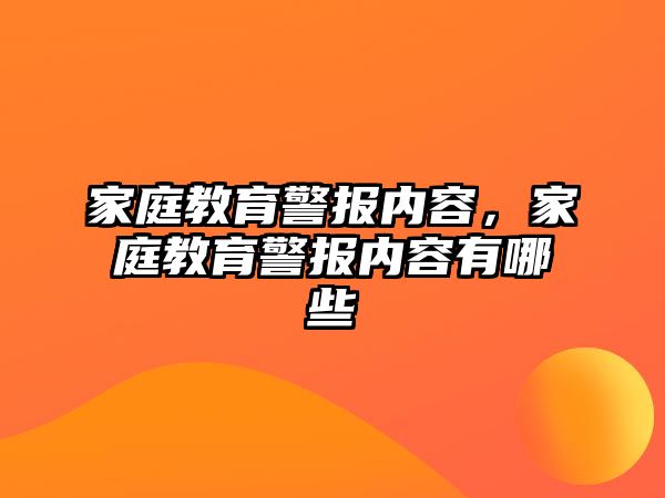 家庭教育警報(bào)內(nèi)容，家庭教育警報(bào)內(nèi)容有哪些