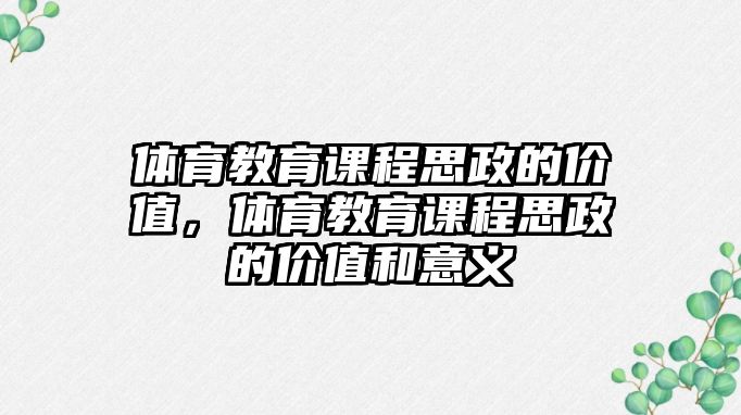 體育教育課程思政的價值，體育教育課程思政的價值和意義