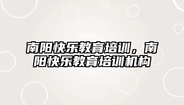 南陽快樂教育培訓(xùn)，南陽快樂教育培訓(xùn)機構(gòu)