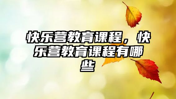 快樂營教育課程，快樂營教育課程有哪些