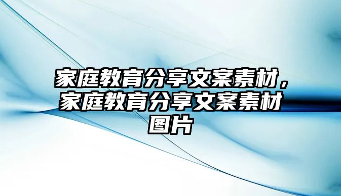 家庭教育分享文案素材，家庭教育分享文案素材圖片