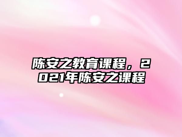 陳安之教育課程，2021年陳安之課程