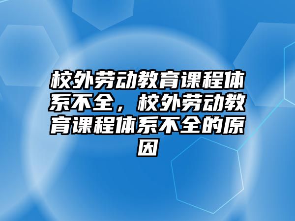 校外勞動教育課程體系不全，校外勞動教育課程體系不全的原因