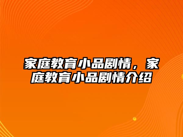 家庭教育小品劇情，家庭教育小品劇情介紹