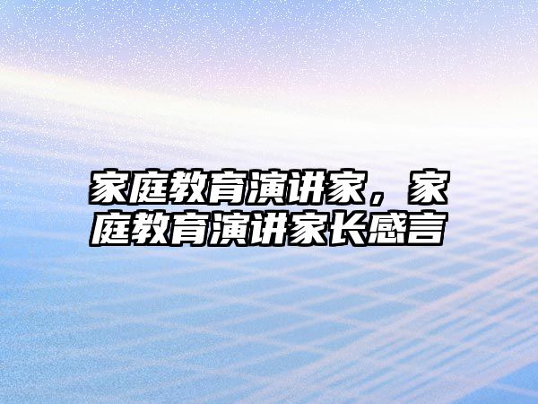 家庭教育演講家，家庭教育演講家長感言