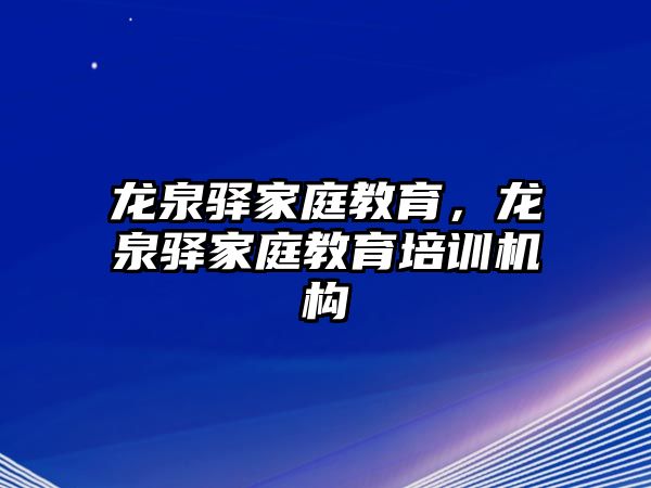 龍泉驛家庭教育，龍泉驛家庭教育培訓(xùn)機(jī)構(gòu)