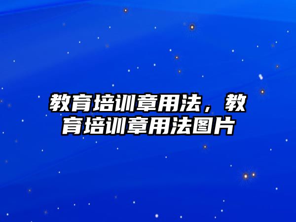 教育培訓(xùn)章用法，教育培訓(xùn)章用法圖片