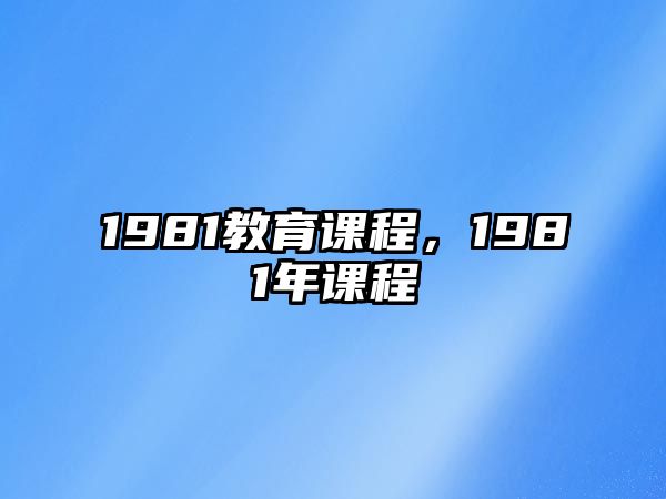 1981教育課程，1981年課程