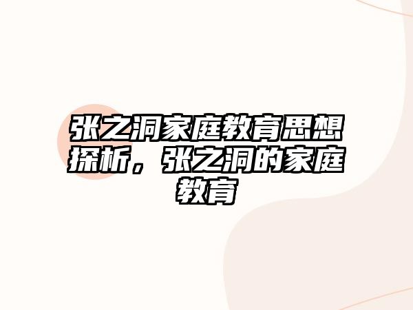 張之洞家庭教育思想探析，張之洞的家庭教育