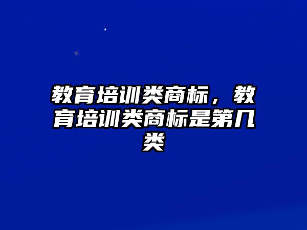 教育培訓(xùn)類商標(biāo)，教育培訓(xùn)類商標(biāo)是第幾類