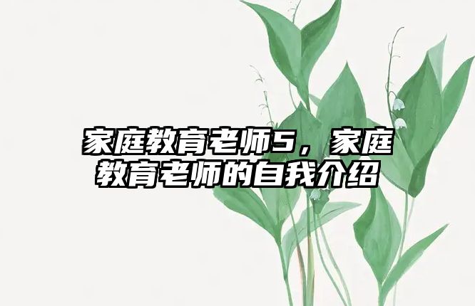 家庭教育老師5，家庭教育老師的自我介紹