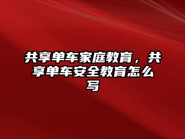 共享單車家庭教育，共享單車安全教育怎么寫