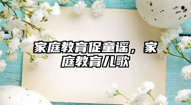 家庭教育促童謠，家庭教育兒歌