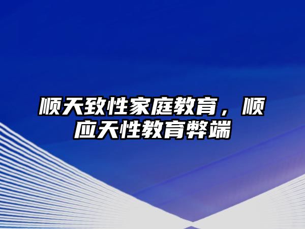 順天致性家庭教育，順應(yīng)天性教育弊端