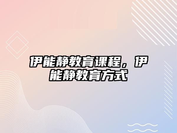 伊能靜教育課程，伊能靜教育方式