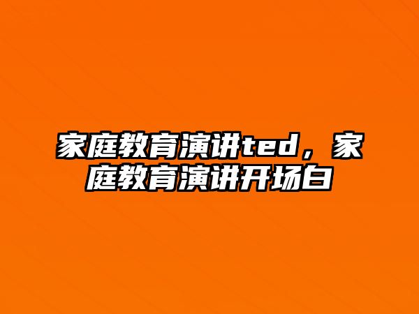 家庭教育演講ted，家庭教育演講開場白