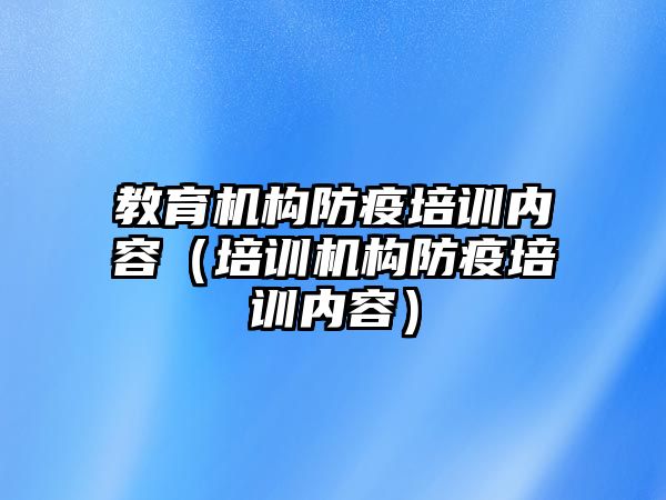 教育機構防疫培訓內容（培訓機構防疫培訓內容）