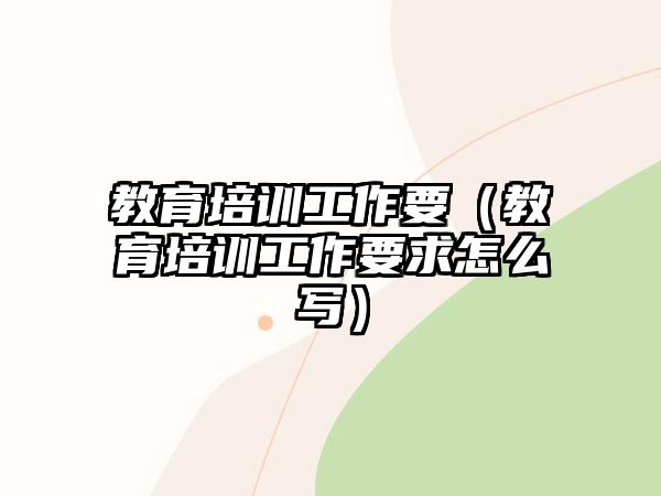 教育培訓(xùn)工作要（教育培訓(xùn)工作要求怎么寫）