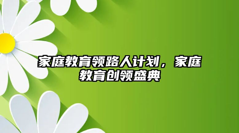 家庭教育領路人計劃，家庭教育創(chuàng)領盛典