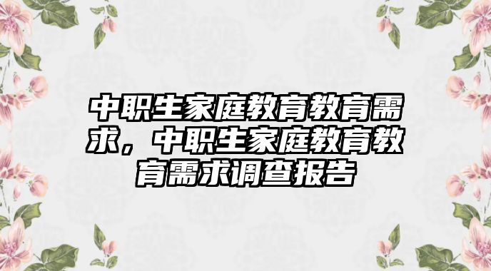 中職生家庭教育教育需求，中職生家庭教育教育需求調查報告