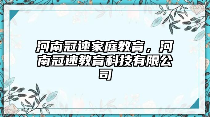 河南冠速家庭教育，河南冠速教育科技有限公司