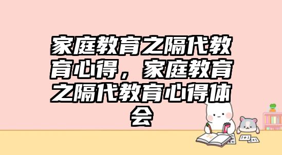 家庭教育之隔代教育心得，家庭教育之隔代教育心得體會(huì)