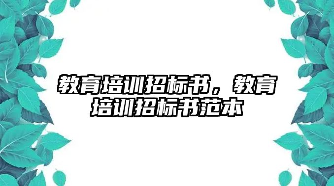 教育培訓(xùn)招標書，教育培訓(xùn)招標書范本