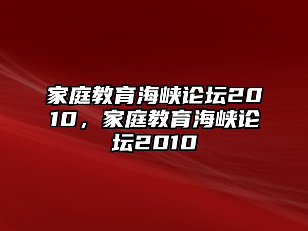 家庭教育海峽論壇2010，家庭教育海峽論壇2010