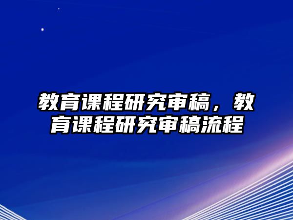 教育課程研究審稿，教育課程研究審稿流程