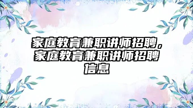 家庭教育兼職講師招聘，家庭教育兼職講師招聘信息