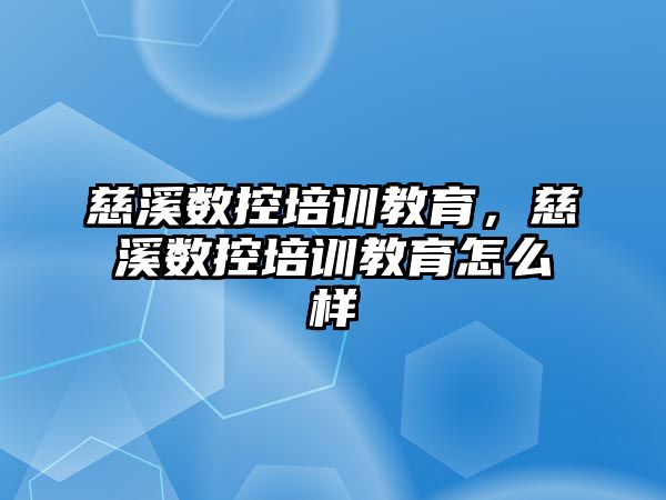 慈溪數控培訓教育，慈溪數控培訓教育怎么樣