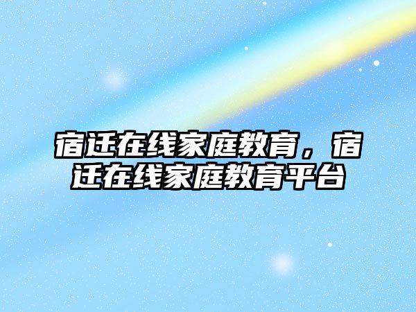 宿遷在線家庭教育，宿遷在線家庭教育平臺