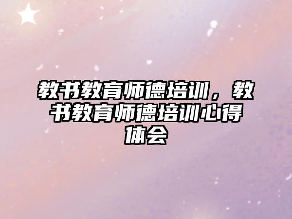 教書教育師德培訓，教書教育師德培訓心得體會