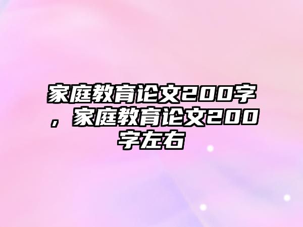 家庭教育論文200字，家庭教育論文200字左右