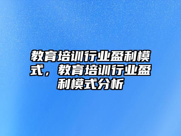 教育培訓行業(yè)盈利模式，教育培訓行業(yè)盈利模式分析