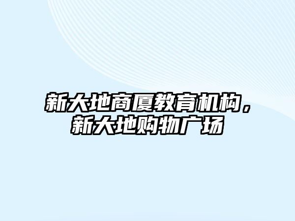 新大地商廈教育機(jī)構(gòu)，新大地購物廣場