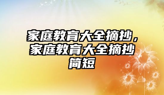 家庭教育大全摘抄，家庭教育大全摘抄簡短