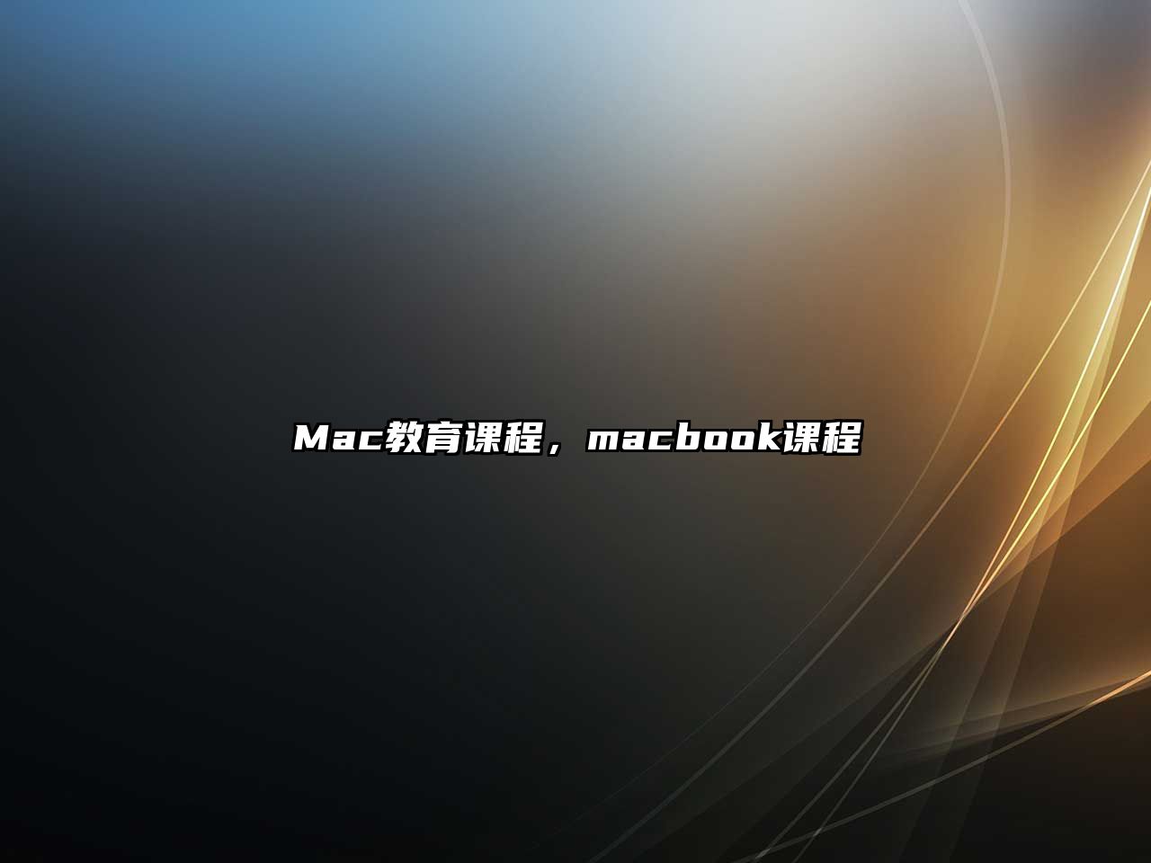 Mac教育課程，macbook課程