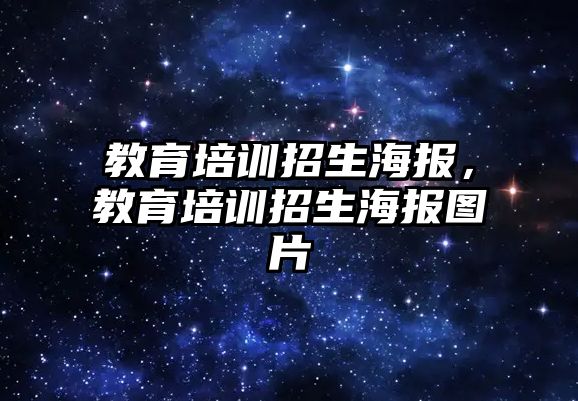 教育培訓招生海報，教育培訓招生海報圖片