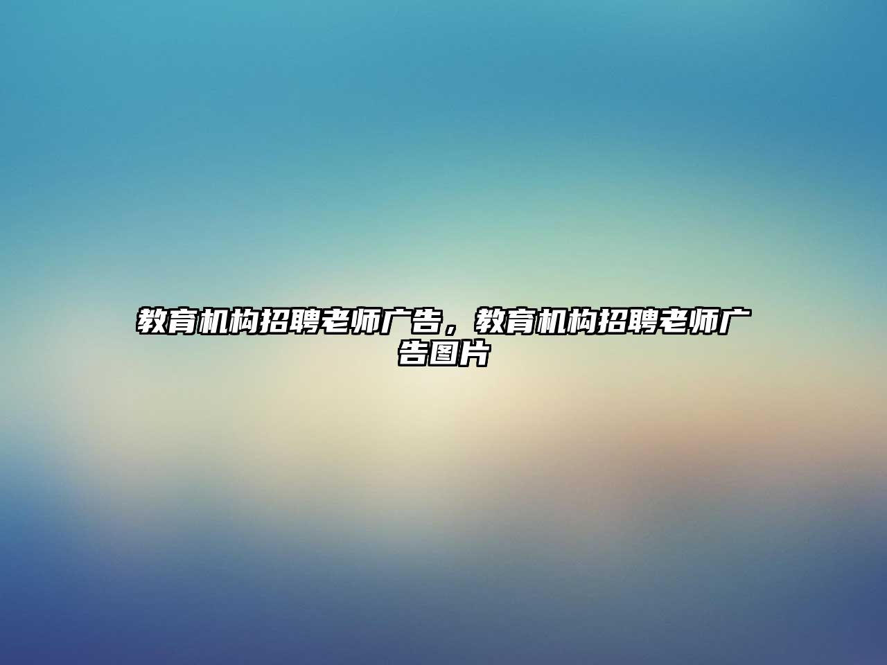 教育機(jī)構(gòu)招聘老師廣告，教育機(jī)構(gòu)招聘老師廣告圖片