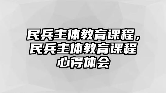 民兵主體教育課程，民兵主體教育課程心得體會