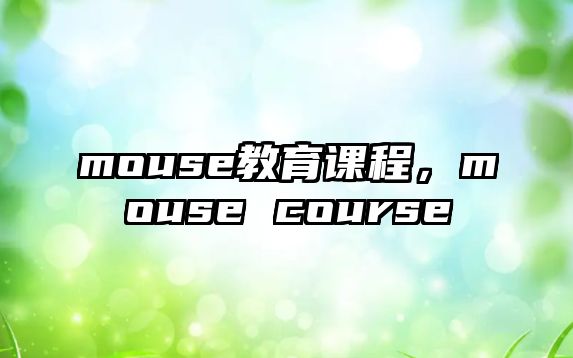 mouse教育課程，mouse course