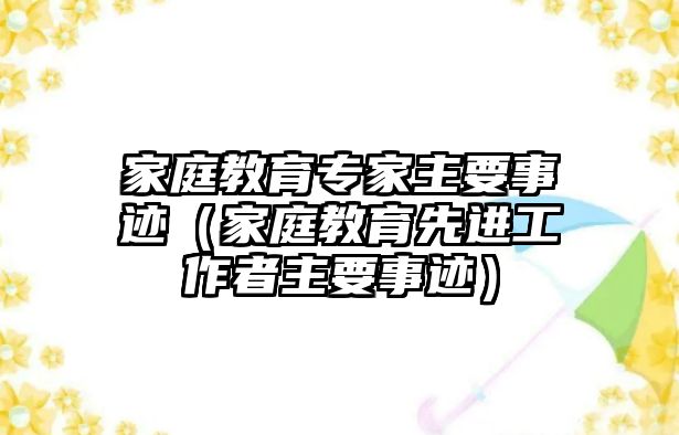 家庭教育專家主要事跡（家庭教育先進工作者主要事跡）