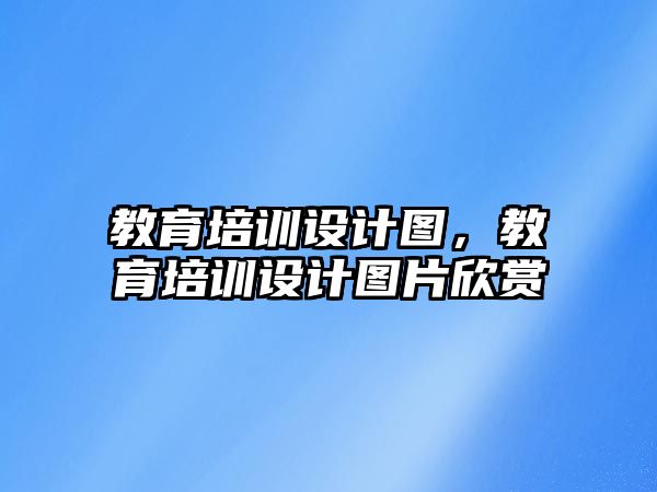 教育培訓設計圖，教育培訓設計圖片欣賞