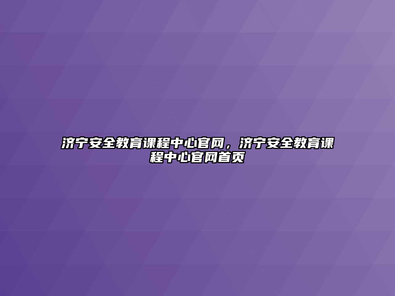 濟(jì)寧安全教育課程中心官網(wǎng)，濟(jì)寧安全教育課程中心官網(wǎng)首頁