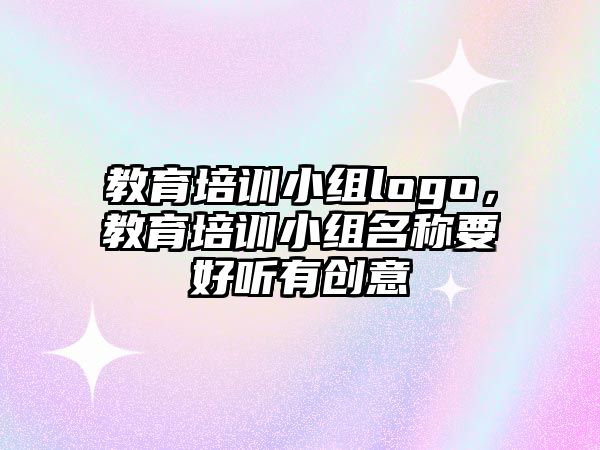 教育培訓小組logo，教育培訓小組名稱要好聽有創(chuàng)意