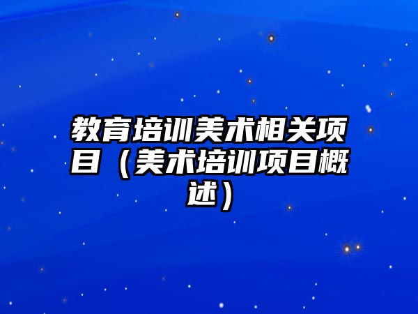 教育培訓美術相關項目（美術培訓項目概述）