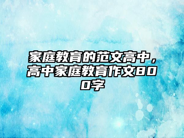 家庭教育的范文高中，高中家庭教育作文800字